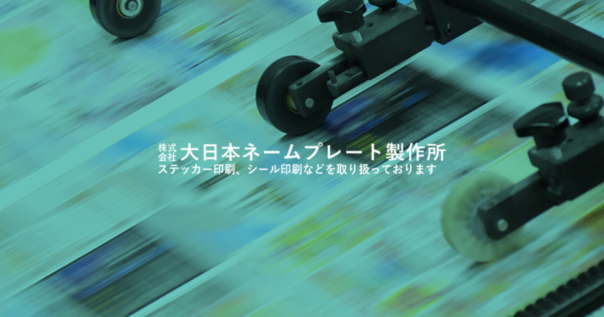 株式会社大日本ネームプレート製作所